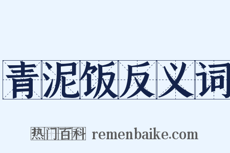 青泥饭反义词是什么意思的图片